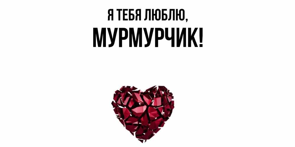 Картинка Я тебя люблю, мурмурчик