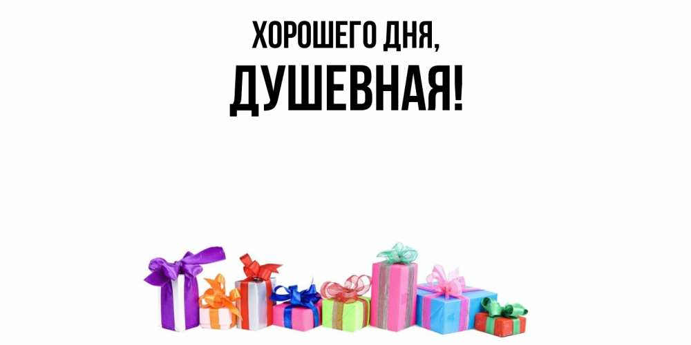 Открытка  для любимых и родных. душевная, Хорошего дня  