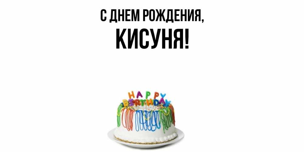 Открытка  для любимых и родных. кисуня, С днем рождения  
