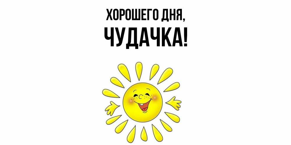 Открытка  для любимых и родных. чудачка, Хорошего дня  
