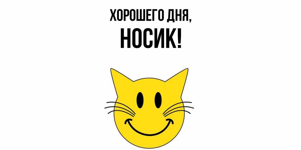 Открытка  для любимых и родных. носик, Хорошего дня  