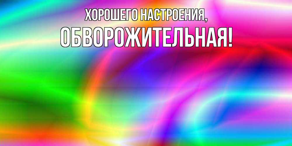 Открытка с именем, обвоpожительная, Хорошего настроения