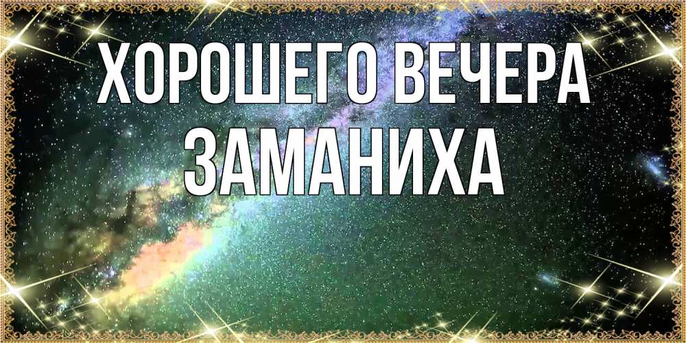 Открытка  для любимых и родных. заманиха, Хорошего вечера  