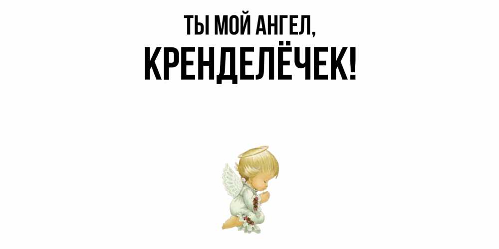 Открытка с именем, кренделёчек, Ты мой ангел