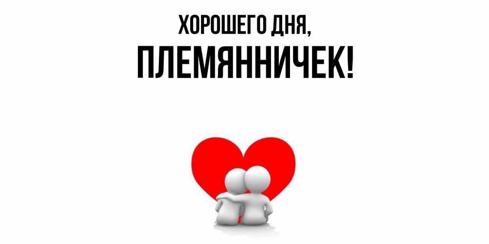 Открытка  для любимых и родных. Племянничек, Хорошего дня  