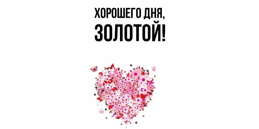 Открытка  для любимых и родных. золотой, Хорошего дня  