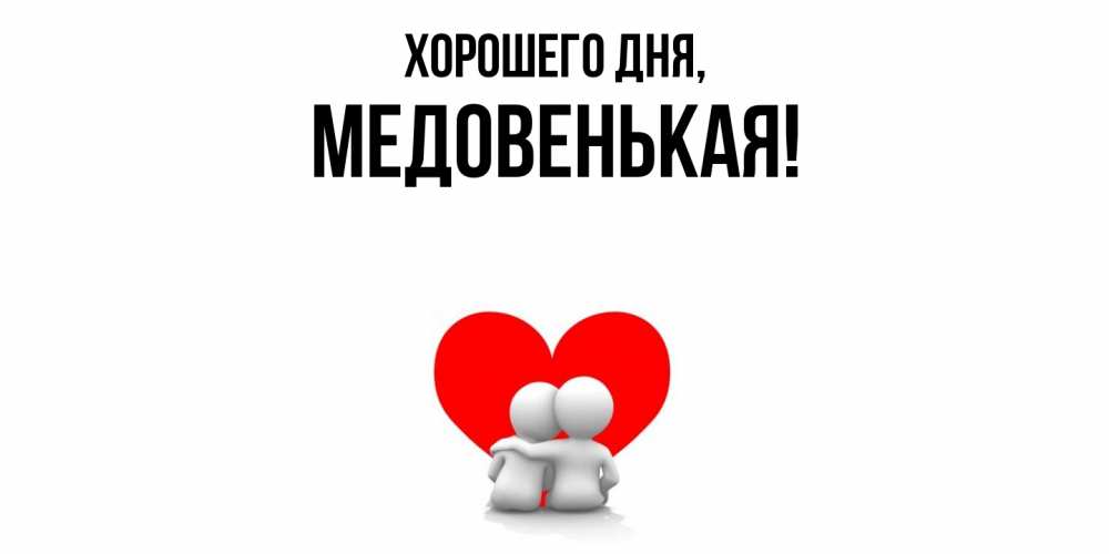 Открытка  для любимых и родных. медовенькая, Хорошего дня  