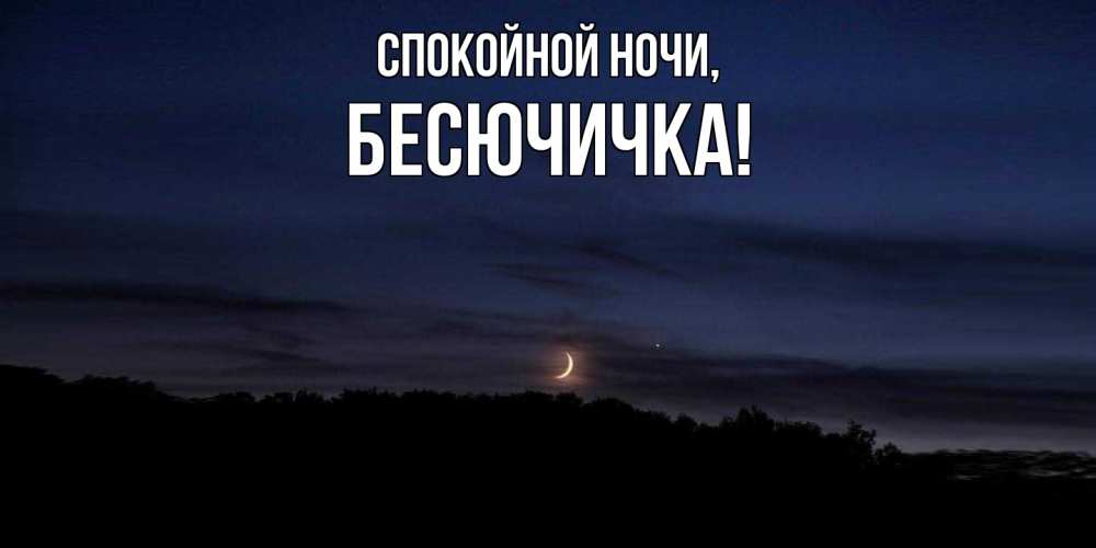 Картинка Спокойной ночи, бесючичка