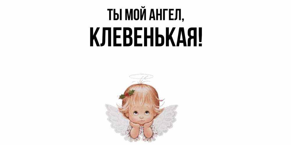Открытка  для любимых и родных. клевенькая, Ты мой ангел  