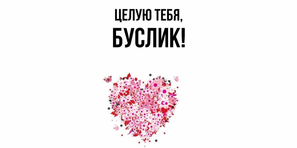 Картинка Целую тебя, буслик