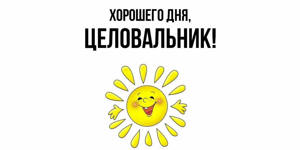 Картинка Хорошего дня, целовальник