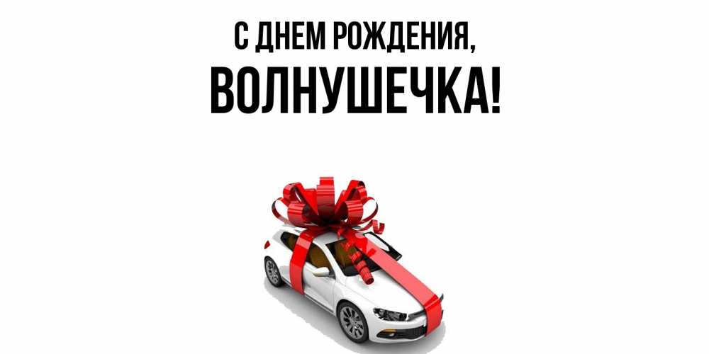 Открытка  для любимых и родных. волнушечка, С днем рождения  