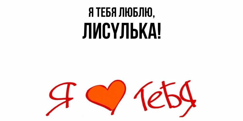 Открытка  для любимых и родных. лисyлька, Я тебя люблю  