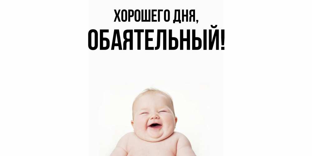 Открытка  для любимых и родных. обаятельный, Хорошего дня  