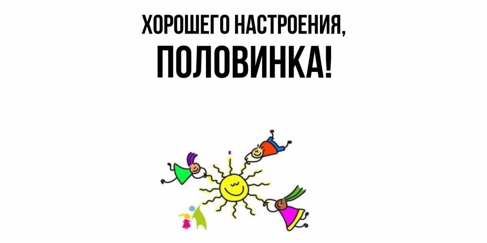 Открытка  для любимых и родных. половинка, Хорошего настроения  