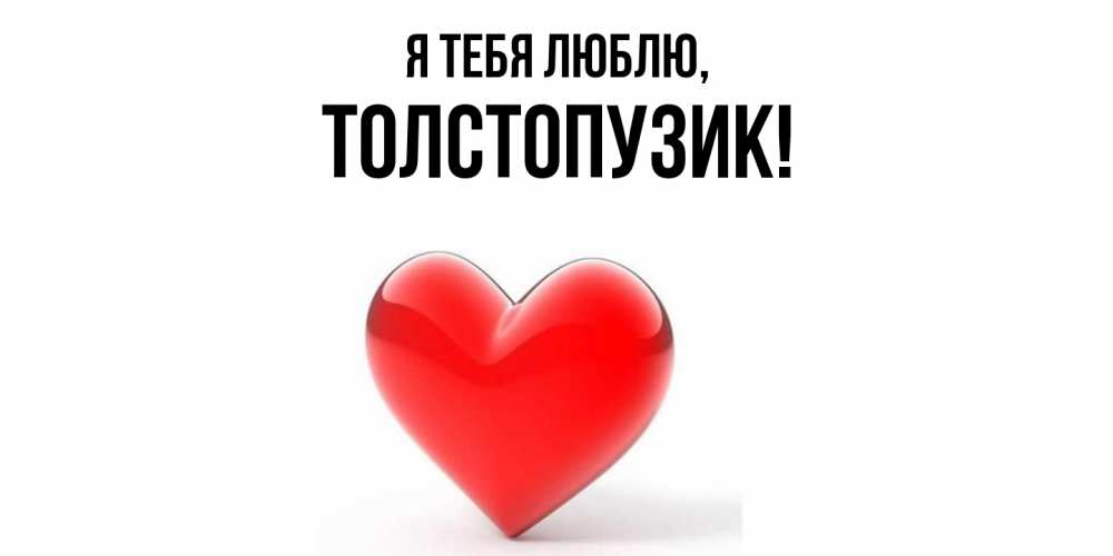 Открытка  для любимых и родных. толстопузик, Я тебя люблю  