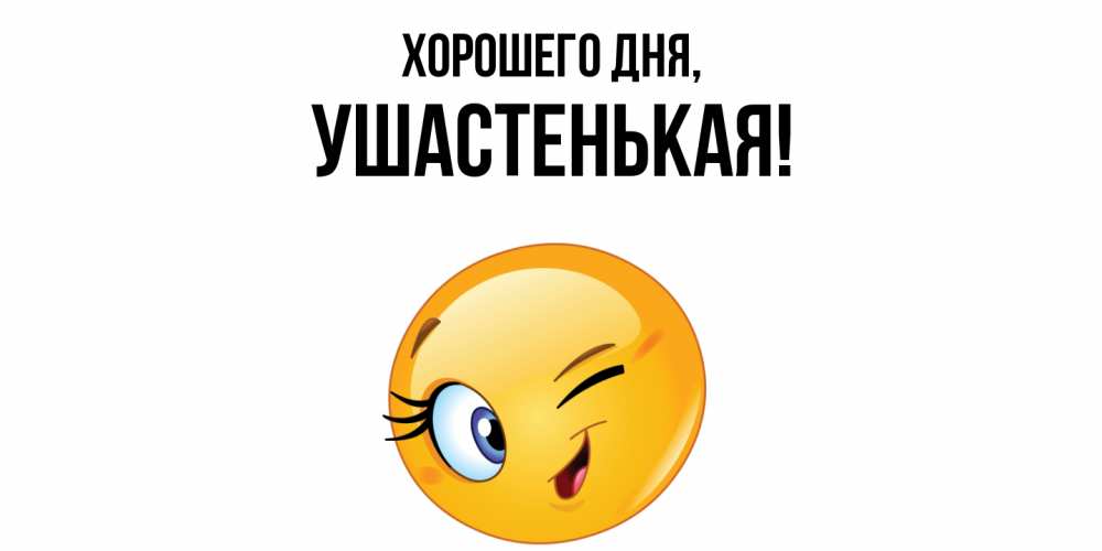 Открытка  для любимых и родных. ушастенькая, Хорошего дня  