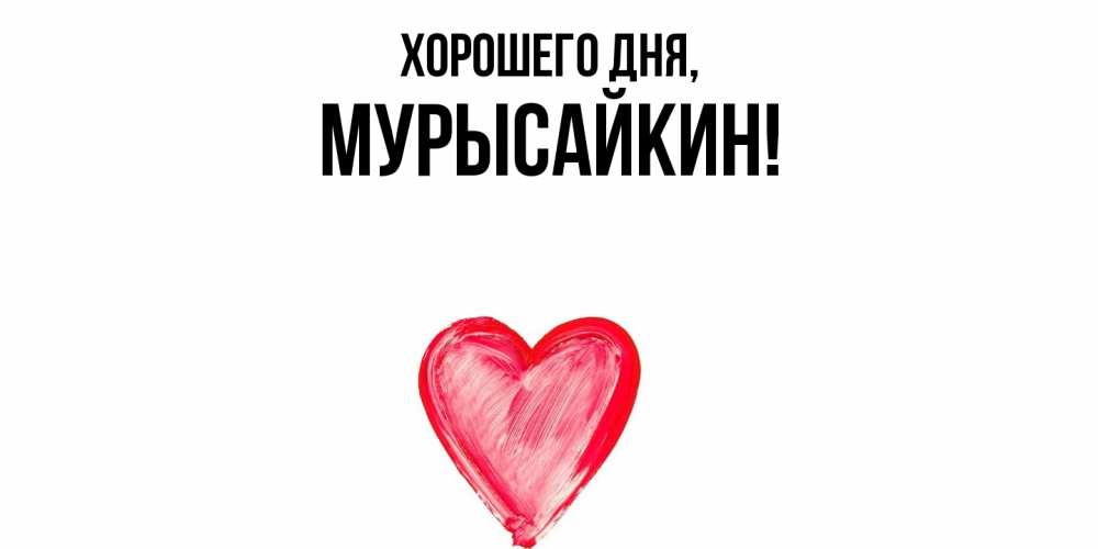 Открытка с именем, мурысайкин, Хорошего дня