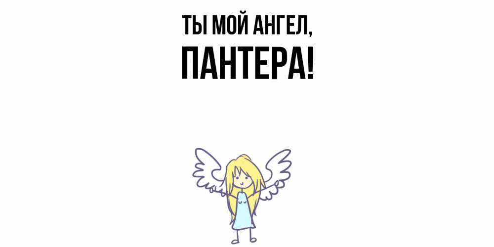 Картинка Ты мой ангел, пантера