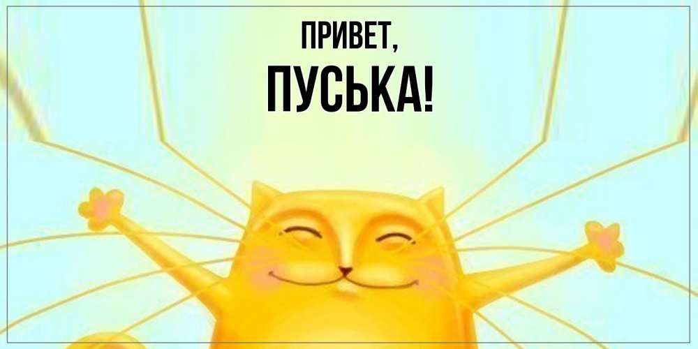 Открытка  для любимых и родных. пуська, Привет  