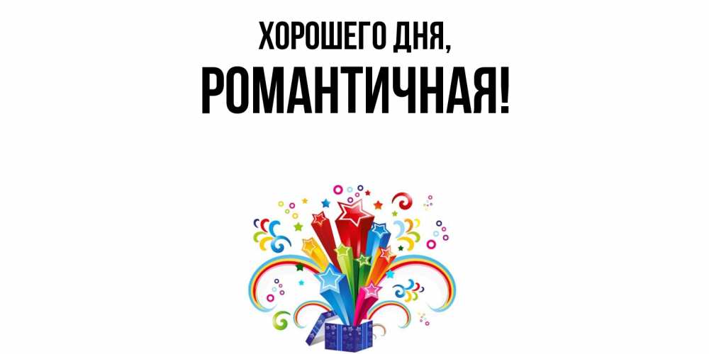 Открытка  для любимых и родных. романтичная, Хорошего дня  