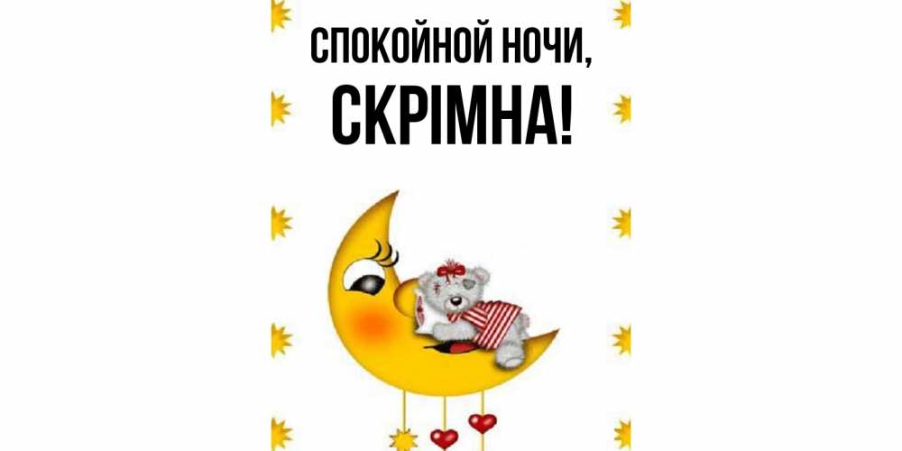 Картинка Спокойной ночи, скрiмна