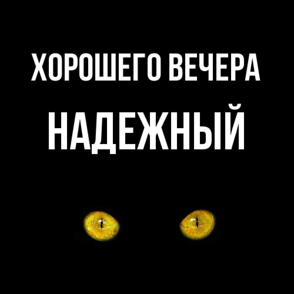 Открытка  для любимых и родных. надежный, Хорошего вечера  