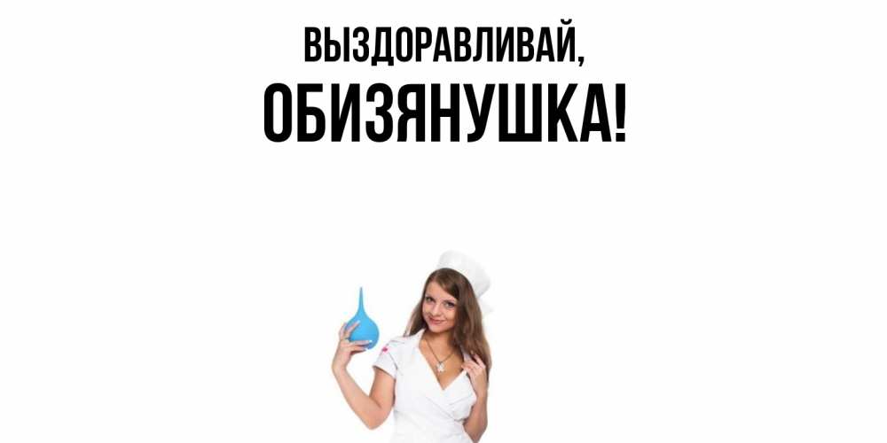 Открытка  для любимых и родных. обизянушка, Выздоравливай  