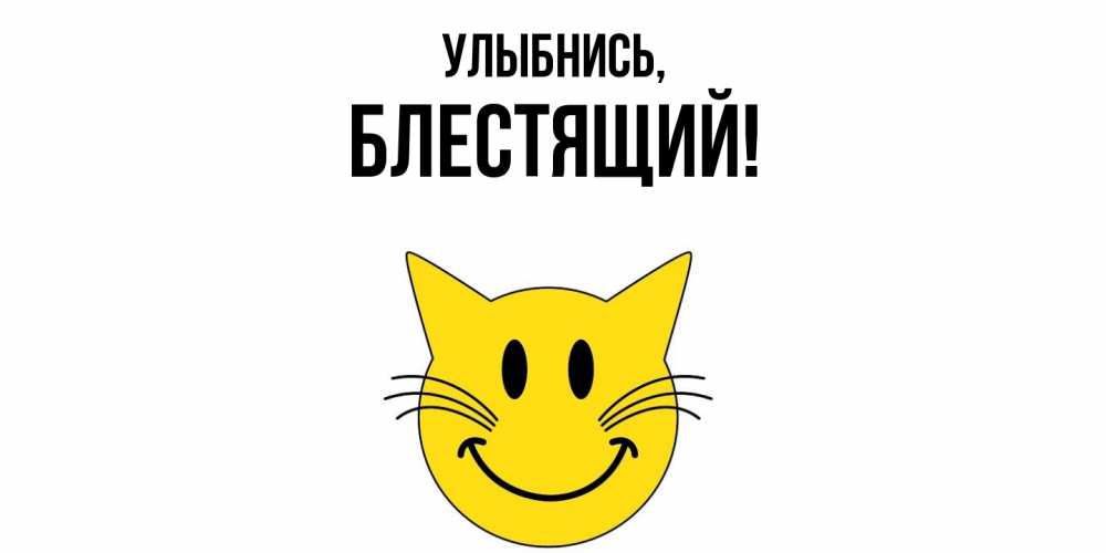 Картинка Улыбнись, блестящий