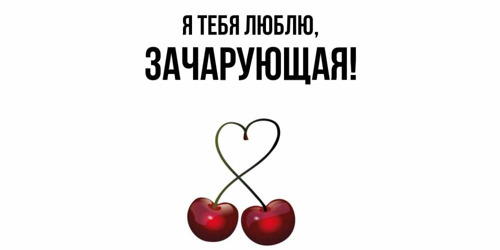 Открытка  для любимых и родных. зачарующая, Я тебя люблю  