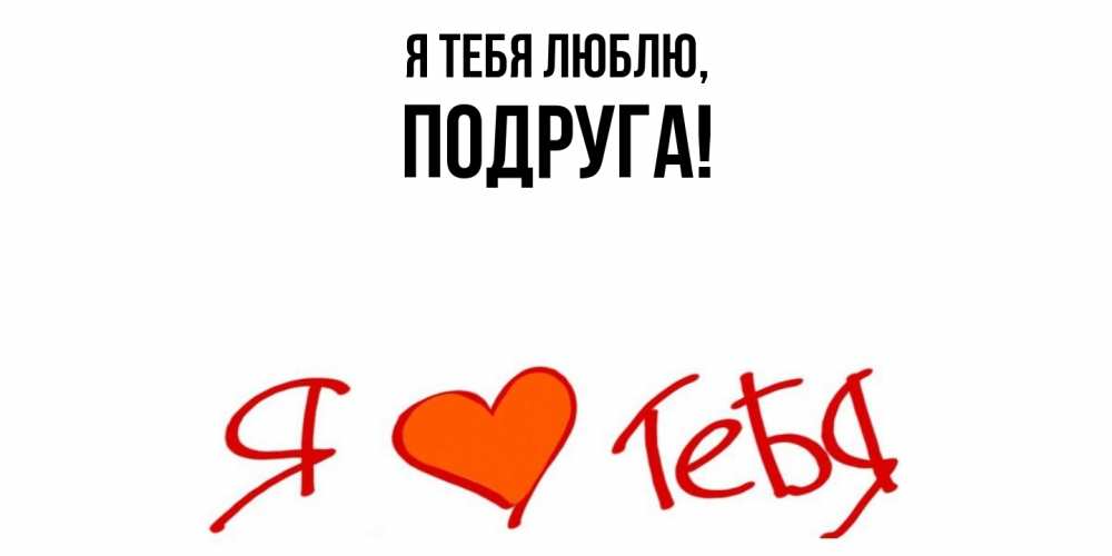 Открытка с именем, Подруга, Я тебя люблю