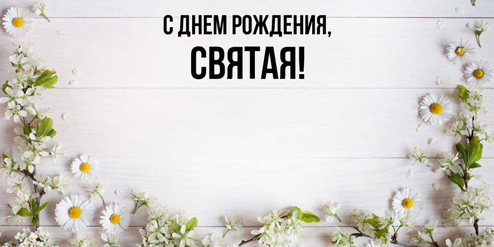 Открытка  для любимых и родных. святая, С днем рождения  