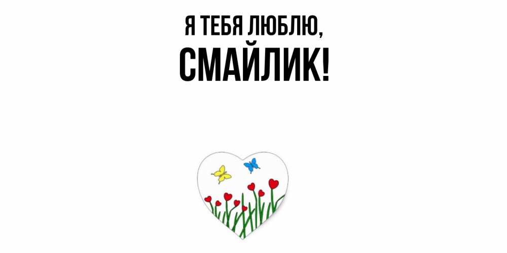 Открытка  для любимых и родных. смайлик, Я тебя люблю  