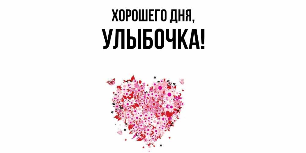 Открытка  для любимых и родных. улыбочка, Хорошего дня  