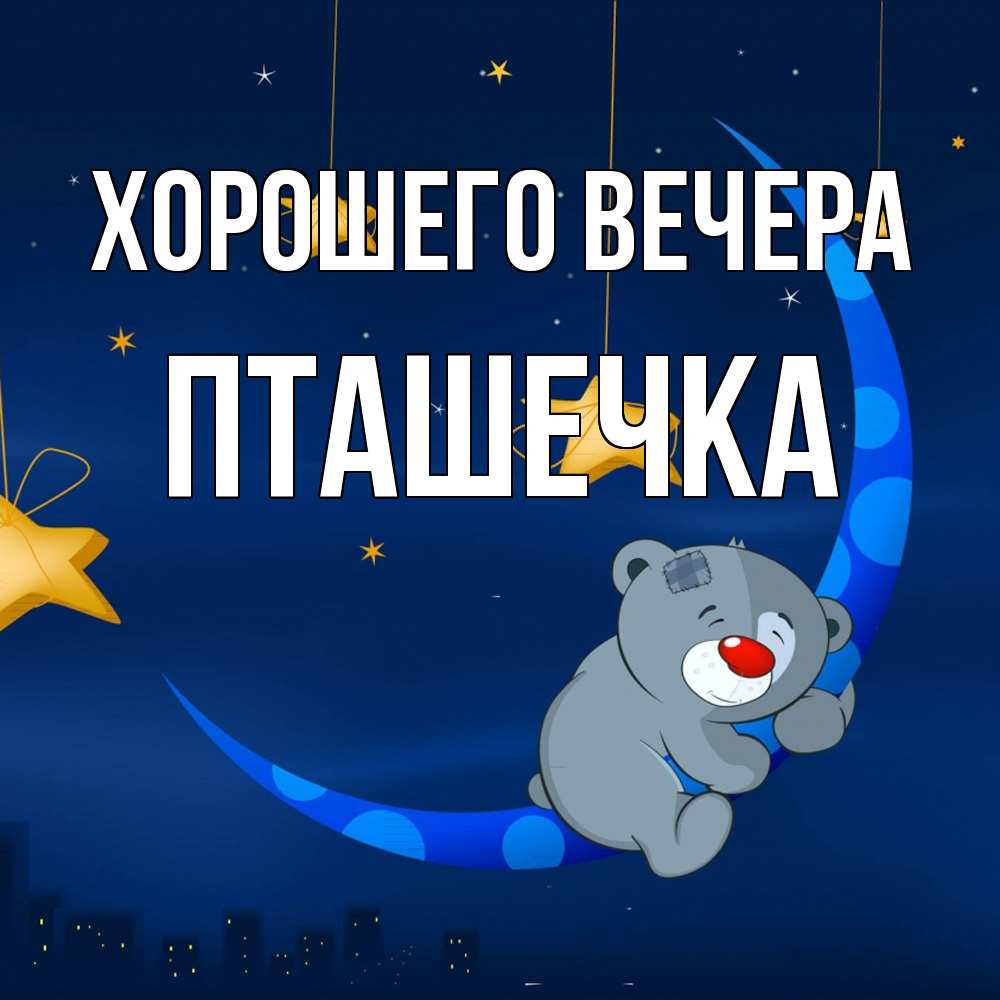 Открытка  для любимых и родных. пташечка, Хорошего вечера  