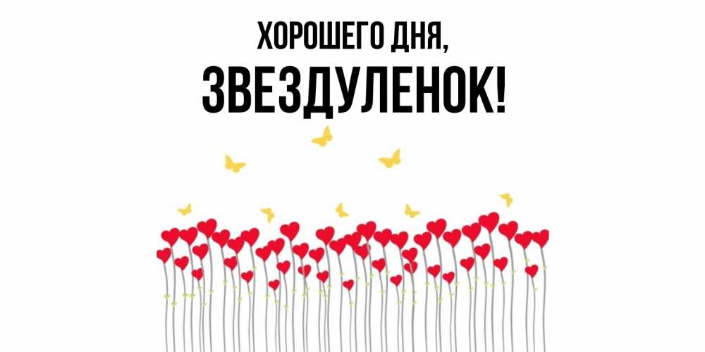 Открытка  для любимых и родных. звездуленок, Хорошего дня  