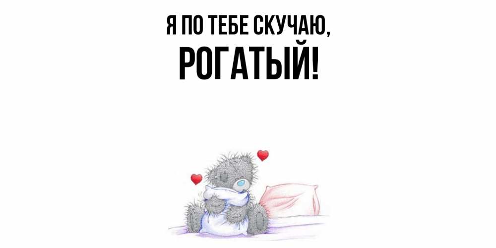 Открытка  для любимых и родных. рогатый, Я по тебе скучаю  