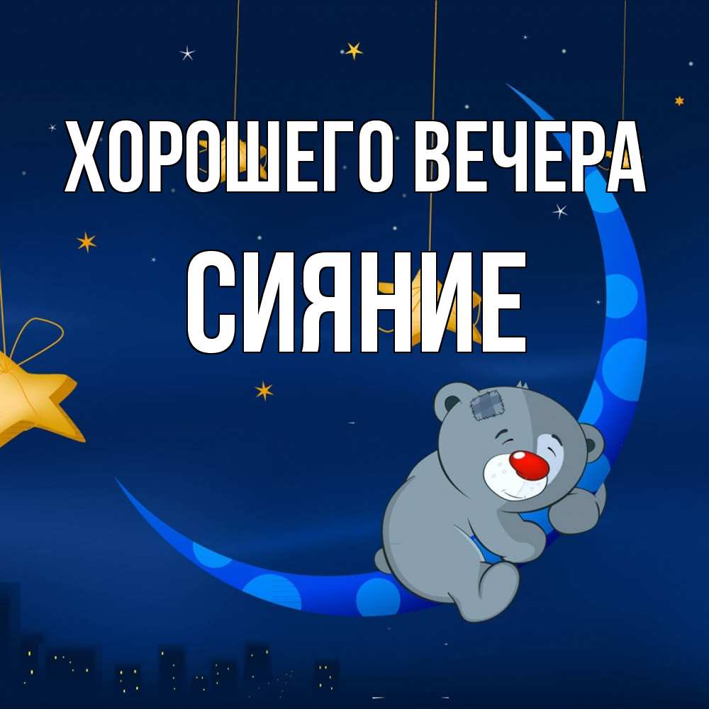 Открытка  для любимых и родных. сияние, Хорошего вечера  