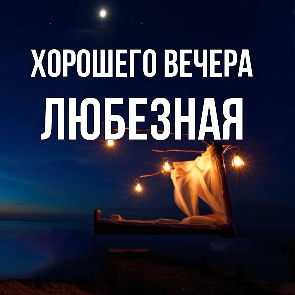 Открытка с именем, любезная, Хорошего вечера