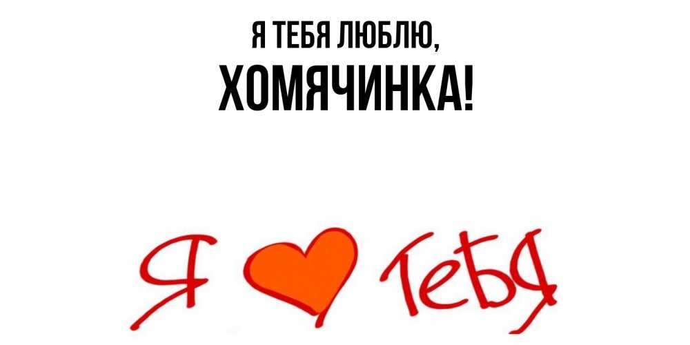 Картинка Я тебя люблю, хомячинка