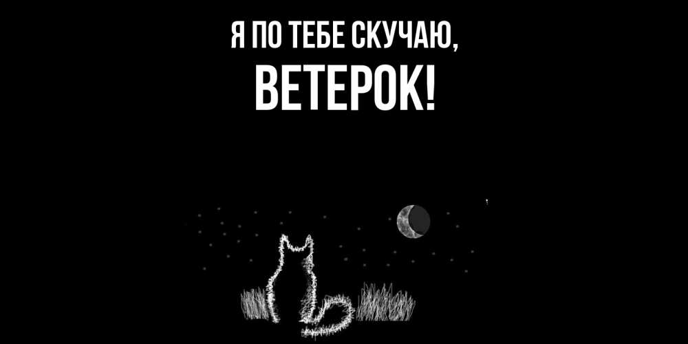 Открытка  для любимых и родных. ветерок, Я по тебе скучаю  