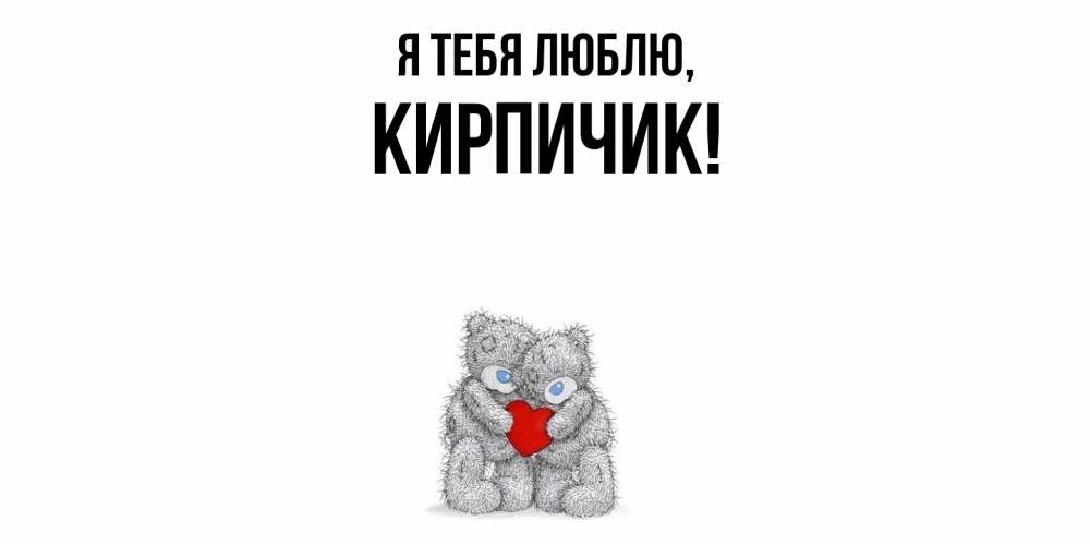 Открытка  для любимых и родных. кирпичик, Я тебя люблю  