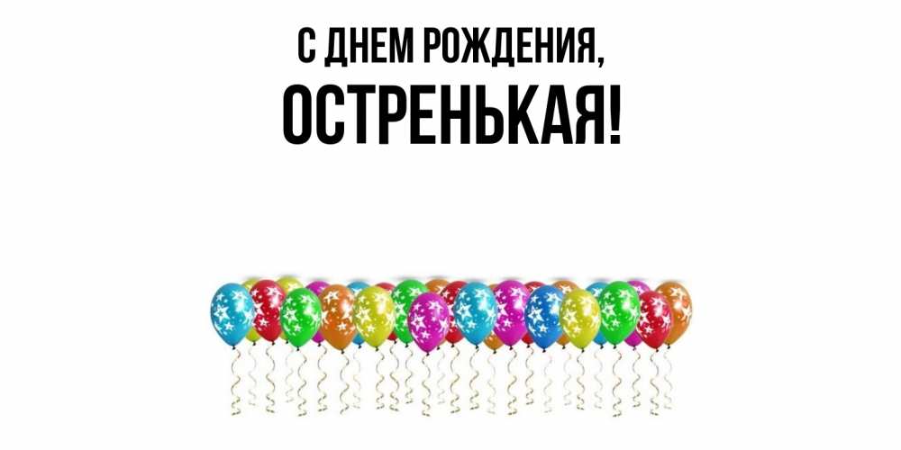 Открытка  для любимых и родных. остренькая, С днем рождения  