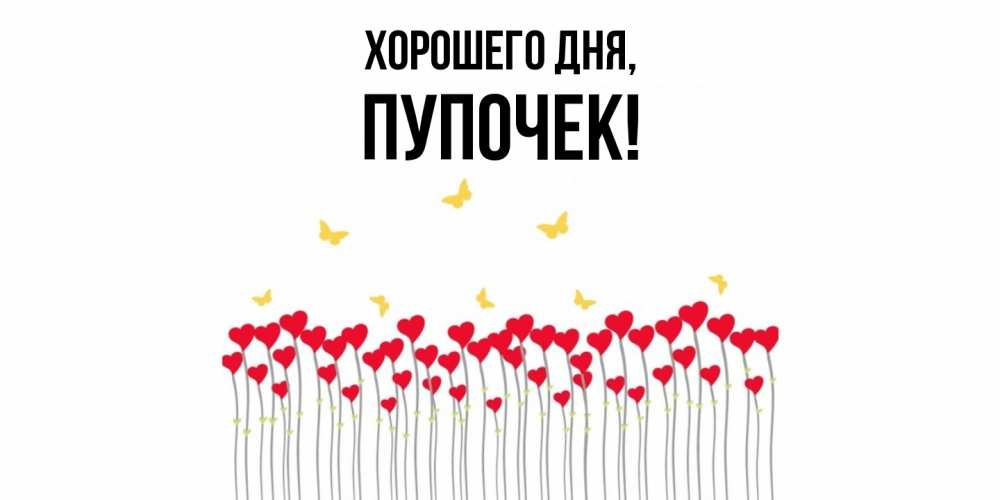 Открытка  для любимых и родных. пупочек, Хорошего дня  