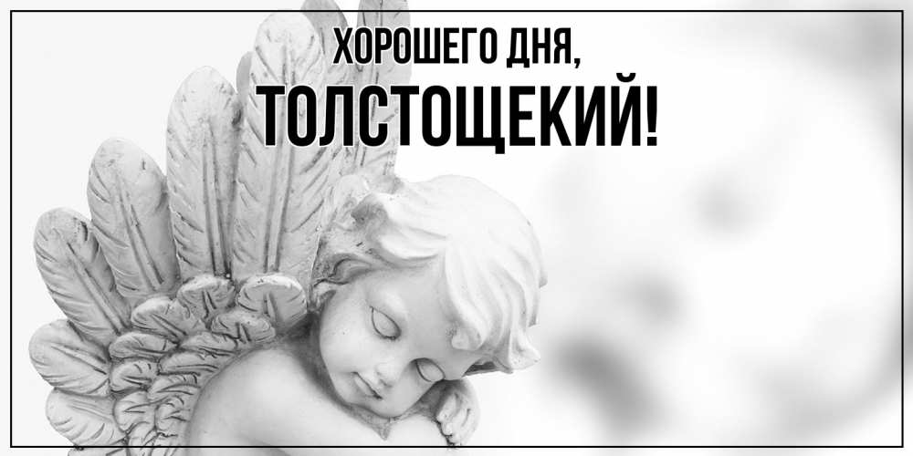 Открытка  для любимых и родных. толстощекий, Хорошего дня  