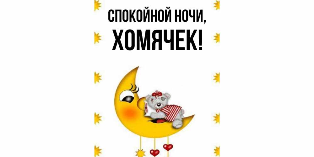 Открытка  для любимых и родных. хомячек, Спокойной ночи  