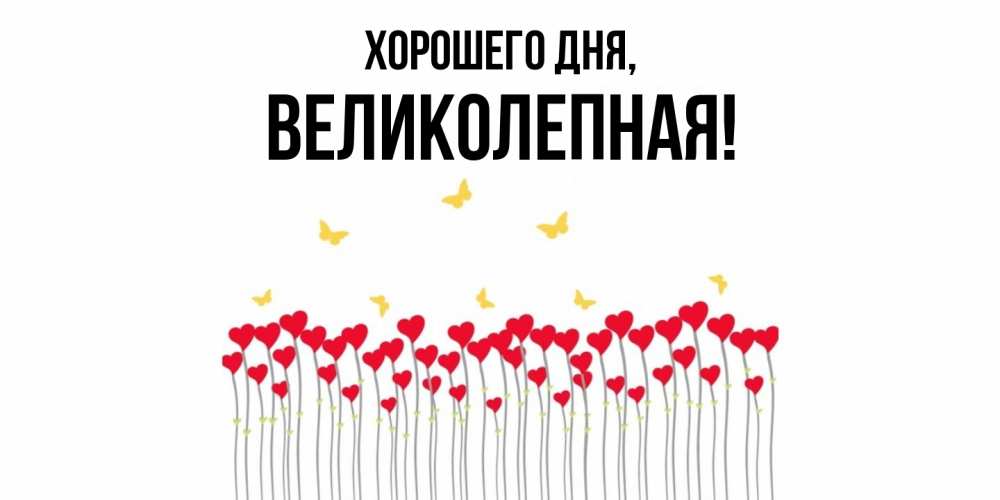 Открытка с именем, великолепная, Хорошего дня