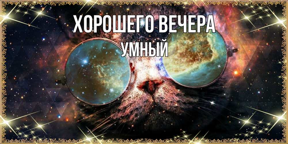 Открытка с именем, умный, Хорошего вечера