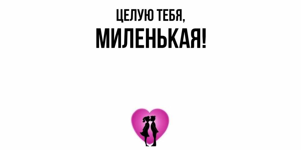 Открытка  для любимых и родных. миленькая, Целую тебя  