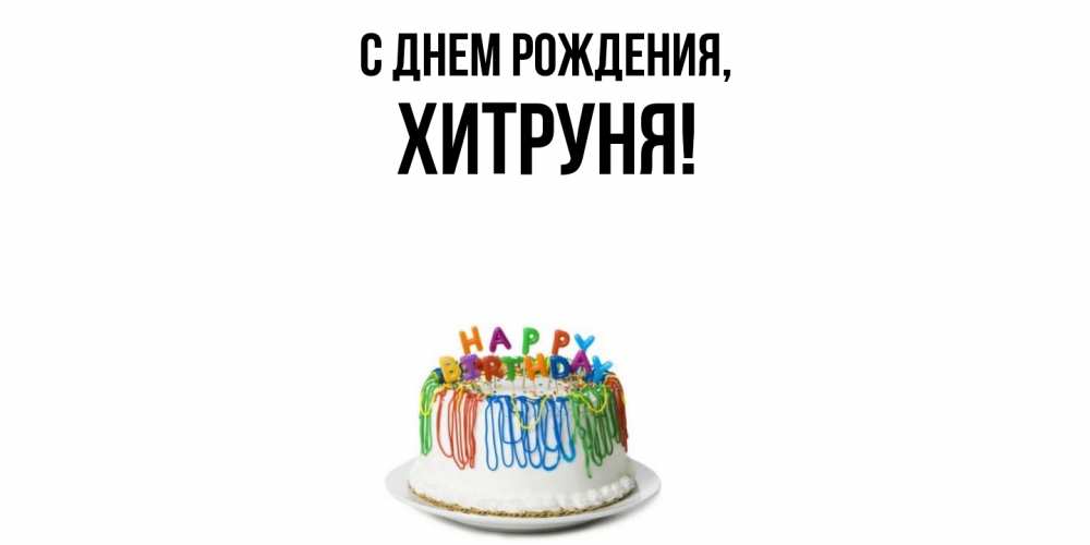 Открытка  для любимых и родных. хитруня, С днем рождения  